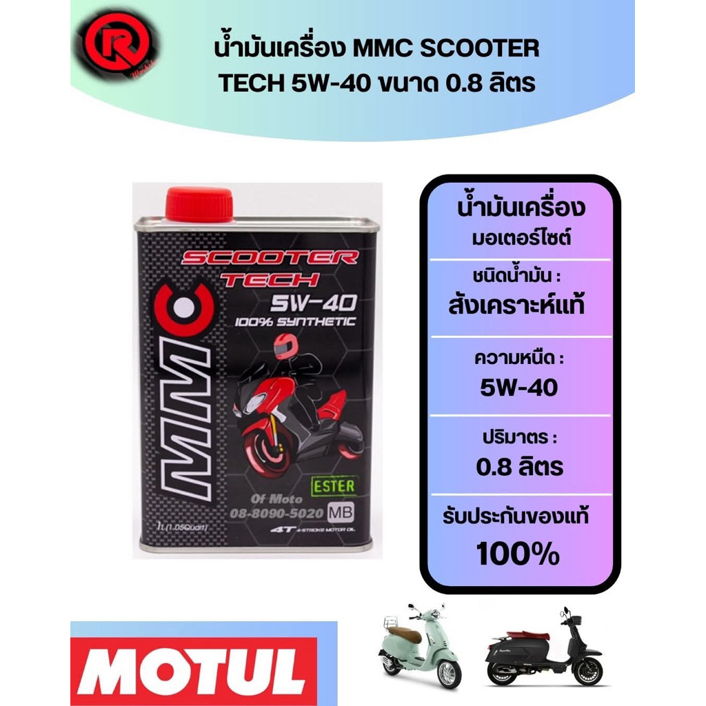 น้ำมันเครื่อง MMC SCOOTER TECH 5W-40 ขนาด 0.8 ลิตร