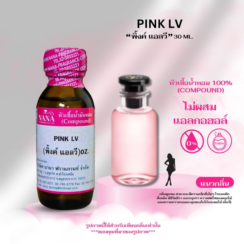หัวเชื้อน้ำหอม 100% กลิ่น พิ้งค์ แอลวี (PINK LV)
