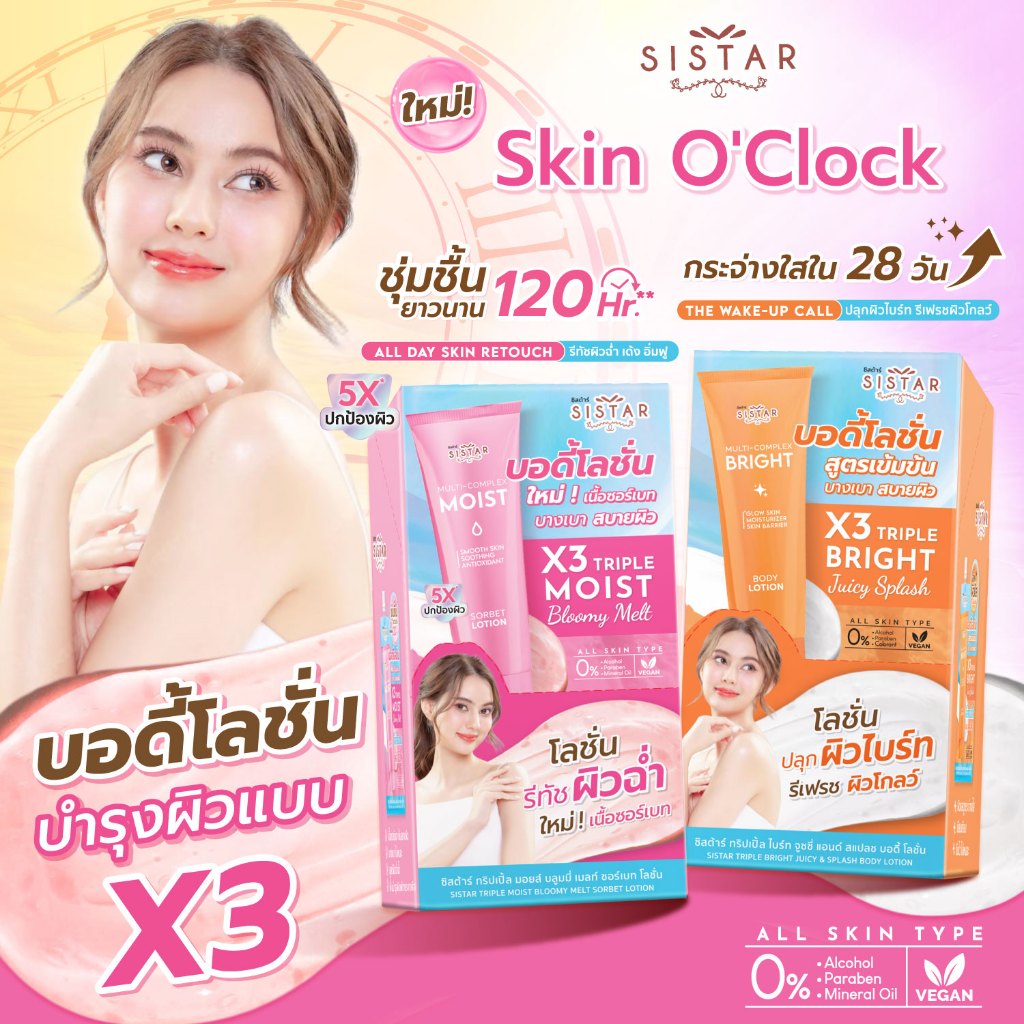 Sistar Official ใหม่ !! ซิสต้าร์ Skin O'Clock บอดี้โลชั่น บำรุงผิวกาย ปลุกผิวไบร์ท รีทัชผิวฉ่ำ กล่อง 6 ซอง