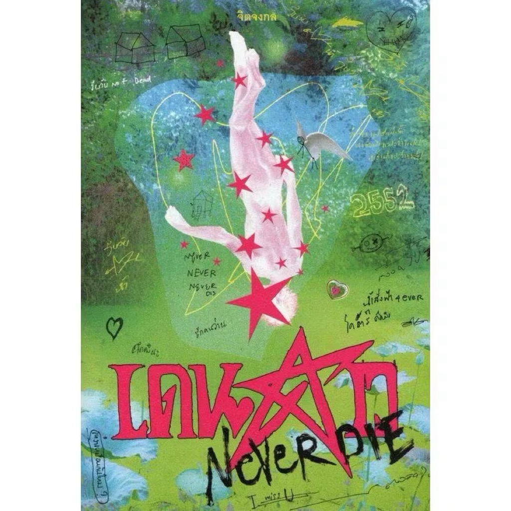 หนังสือเดนดาว NEVERDIE มือหนึ่งในซีล