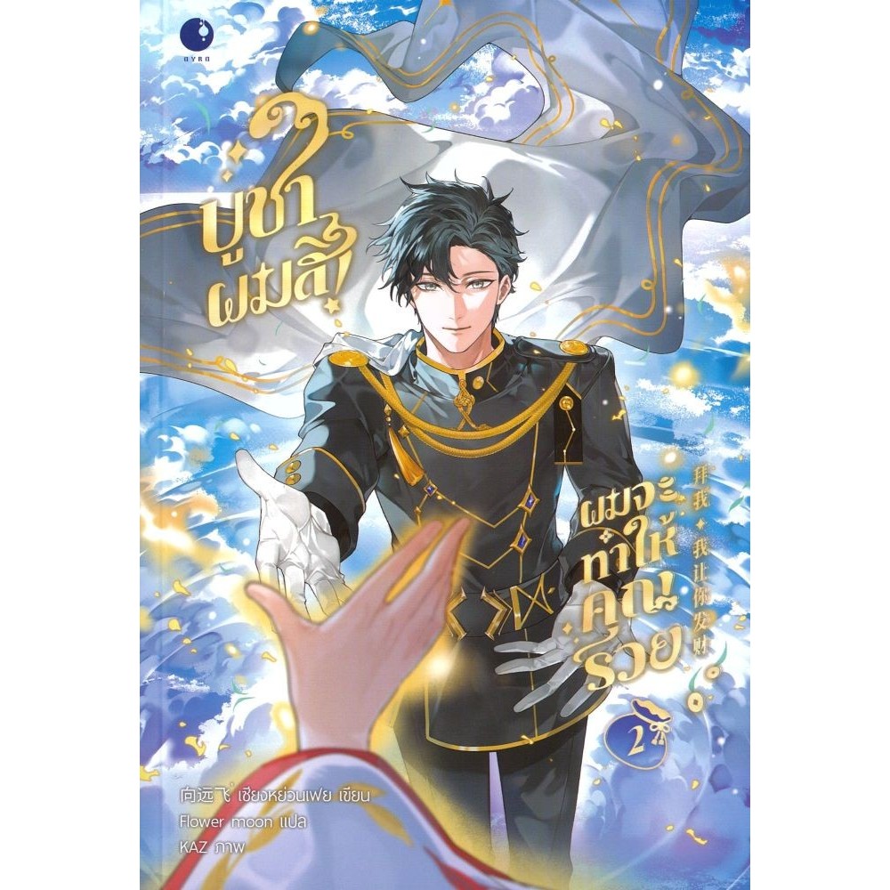 พร้อมส่ง บูชาผมสิผมจะทำให้คุณรวย เล่ม 2 (จบ)#เซี่ยงหย่วนเฟย#Ayra Publishing#นิยายวาย