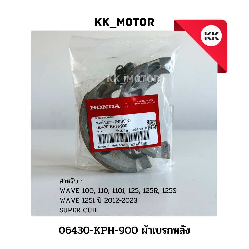 ชุดผ้าเบรก (06430-KPH-900)_WAVE 100,110,110i,125,125R,125S / WAVE125i ปี 2012-2023/ SUPER  CUB ของแท
