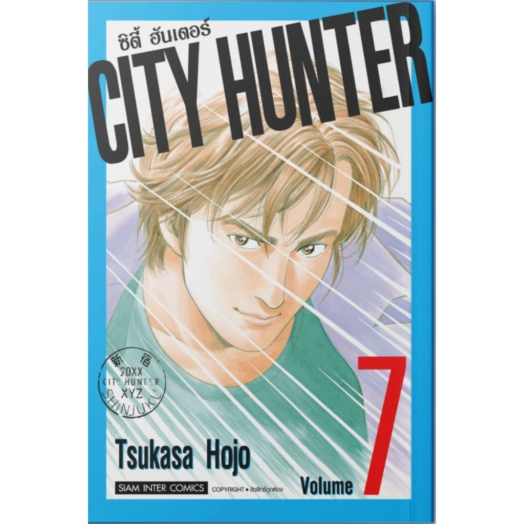 (🔥พร้อมส่ง🔥) CITY HUNTER ซิตี้ฮันเตอร์ เล่ม 01-07 (SIC version)