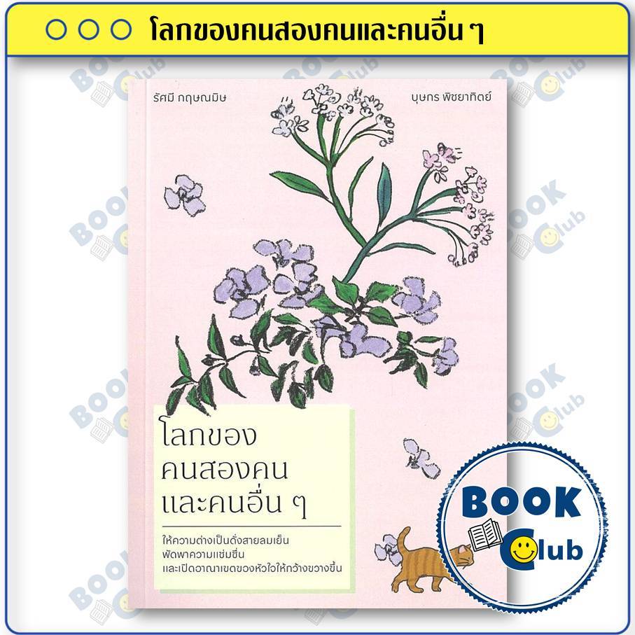 หนังสือ โลกของคนสองคนและคนอื่นๆ ผู้เขียน: รัศมี กฤษณมิษ,บุษกร พิชยาทิตย์  สำนักพิมพ์: ร้านหนังสือเล็กๆ BK03SET3