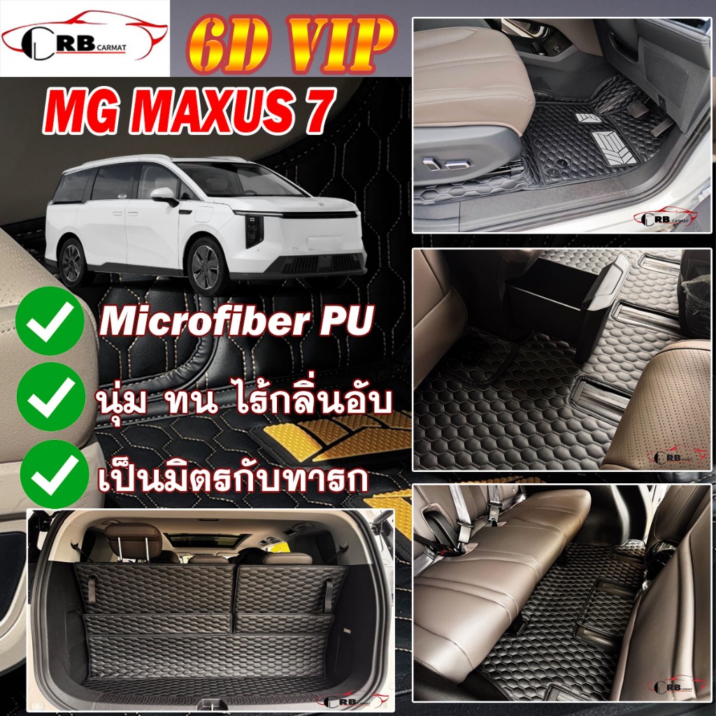 พรมรถยนต์ 6D MG MAXUS 7 2024-รุ่นปัจจุบัน RB CARMAT