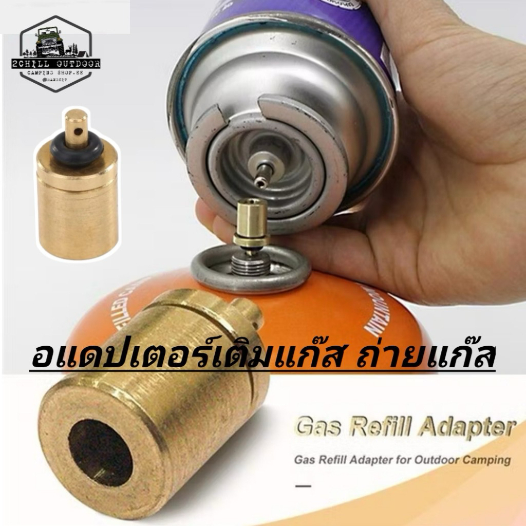 Gas Refill Adapter อแดปเตอร์เติมแก๊ส จากกระป๋องแก๊ส Butane ไปยังกระป๋อง Propane *แก๊สซาลาเปา