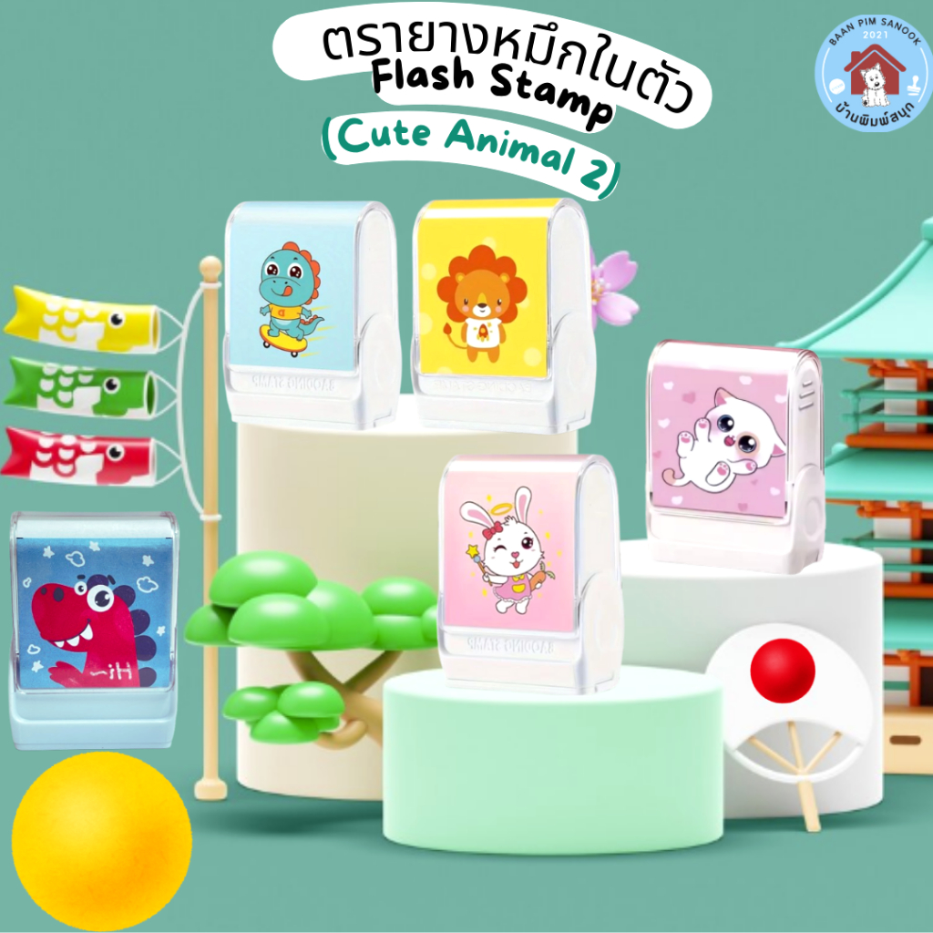 ตรายางหมึกในตัว Flash Stamp  ด้ามตรายางสปริงการ์ตูนแฟนซี  (cute animals 2)(หมึกปั๊มกระดาษ) 15*39