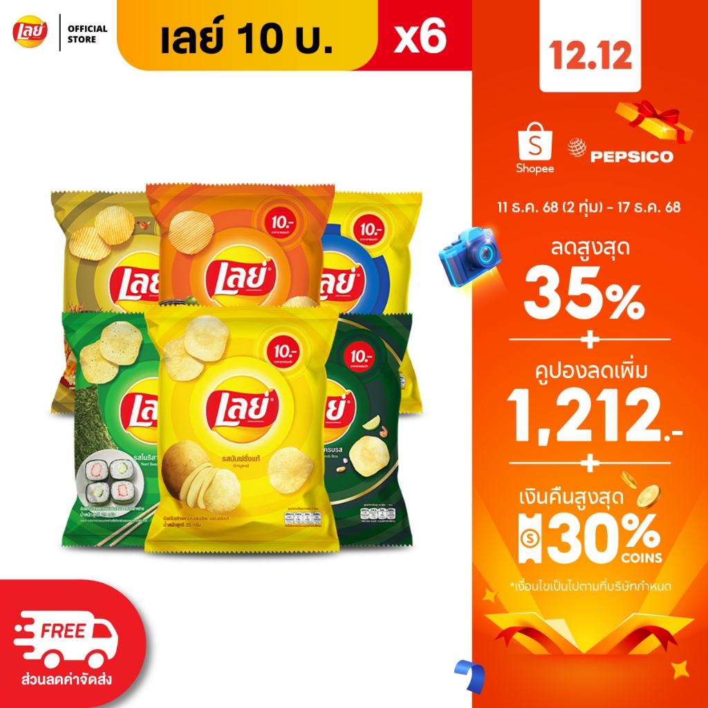 [แพ็ค 6] Lays เลย์ คลาสสิค มันฝรั่งแท้ ขนาด 10 บาท (เลือกรสได้)