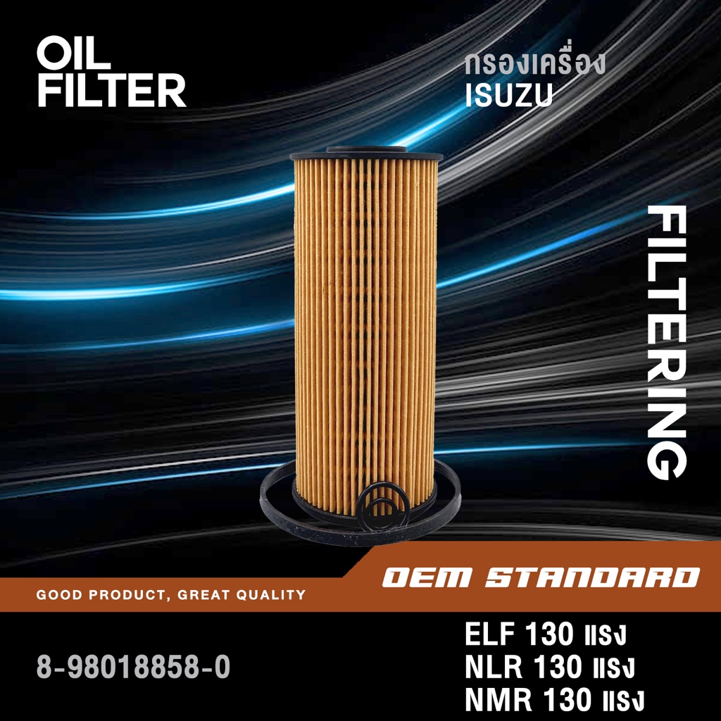 กรองเครื่อง ISUZU ELF NLR NMR 130 แรง อีซูซุ เอลฟ์ เอ็นแอลอาร์ NLR130 NMR130 8-98018858-0 #858-0