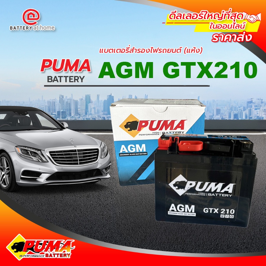 PUMA AGM GTX 210 แบตเตอรี่แห้งสำรองไฟ 14AH. บริการส่ง/รับเอง/เปลี่ยนนอกสถานที่