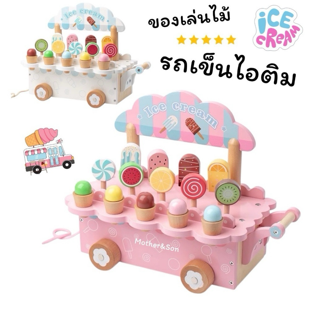 * ออกบิลได้ (แจ้งทางแชท) ชุดของเล่นไม้อาหาร รถไอติม ชุดชา ร้านไอศกรีม