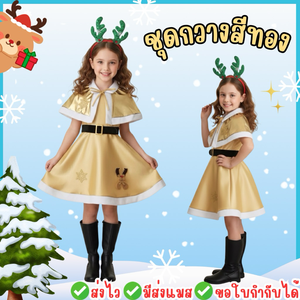 🔥ส่งไว จาก กทม🔥ชุดคริสต์มาสเด็ก ชุดกวาง สีทอง ชุดซานตี้ ซานตี้ ชุดกวางกระโปรง พร้อมผ้าคลุม Christmas