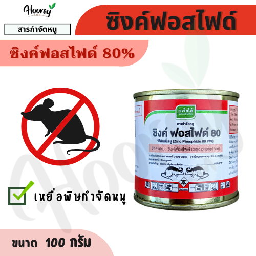 ซิงค์ฟอสไฟด์ 100 กรัม ( ซิงค์ฟอสไฟด์ 80% ) กำจัดหนู ยาหนู เหยื่อหนู เบื่อหนู