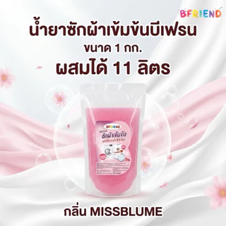 หัวเชื้อน้ำยาซักผ้า B-Friend 1 กก. ผสมได้ 11 ลิตร | สูตรเข้มข้นซักสะอาด ประหยัดสุดคุ้ม