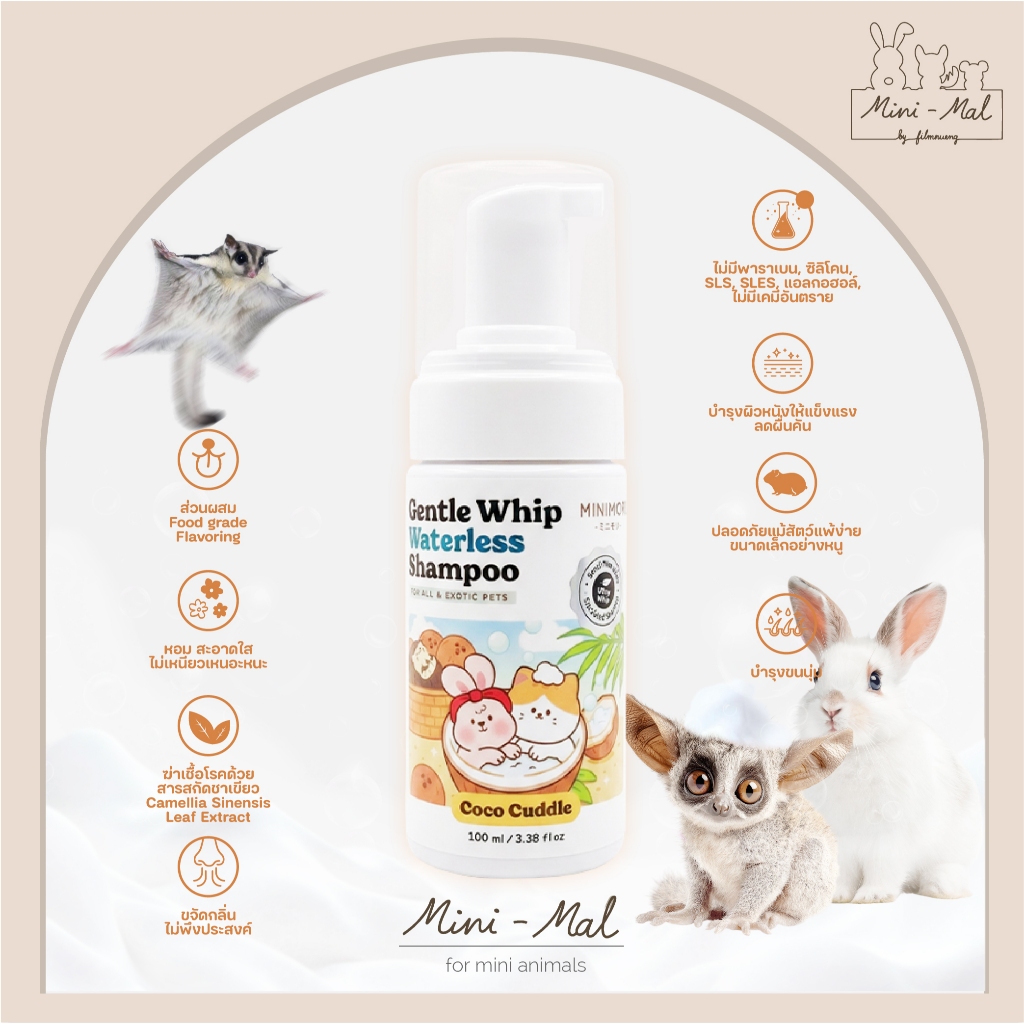 MiniMori-Gentle Whip Waterless Shampoo แชมพูอาบแห้งสำหรับสัตว์เล็ก พัฒนาเพื่อExotic Pets วิปโฟมนุ่ม สูตรอ่อนโยน