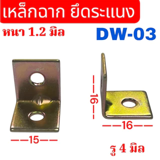 เหล็กฉาก 2 รู (DW-03) ขนาด 15x15 มิล หนา 1.2 มิล เหล็กชุบซิ้ง จำนวน ...... ชิ้น