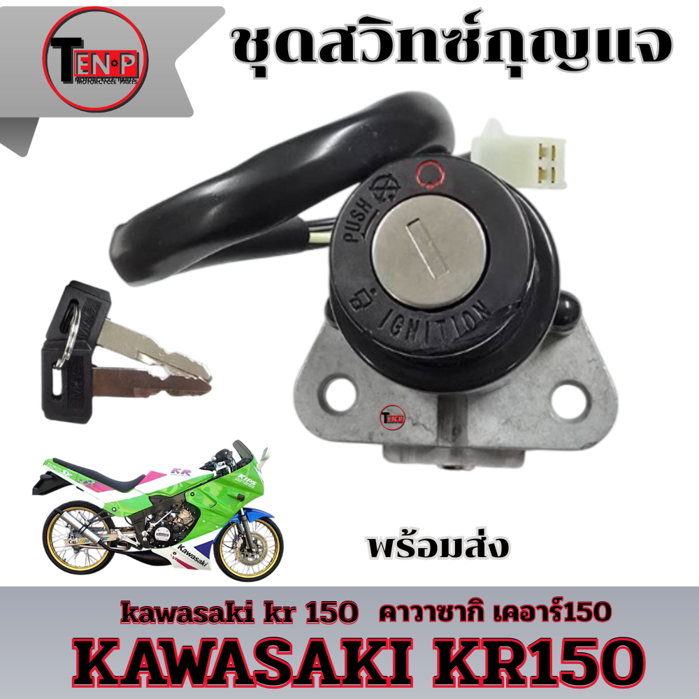 สวิทซ์กุญแจ(ชุดเล็ก) 4สาย สำหรับ KR serpico เคอาร์ เซอร์ปิโก ตรงรุ่น ชุดสวิทตกุญแจ  สวิทซ์ล็อคนิรภัย