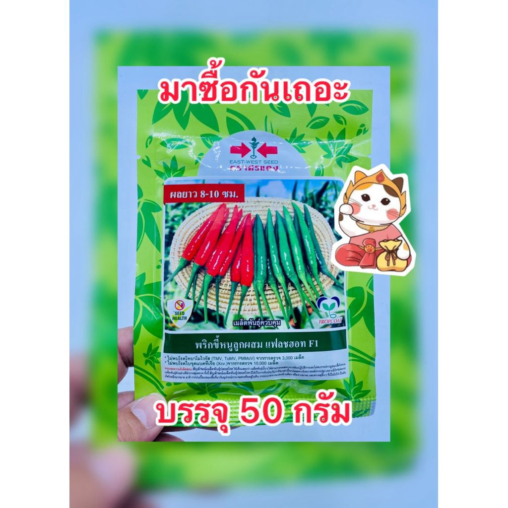 พริกขี้หนูแฟลชฮอท ตราศรแดง บรรจุ50กรัม/ซอง