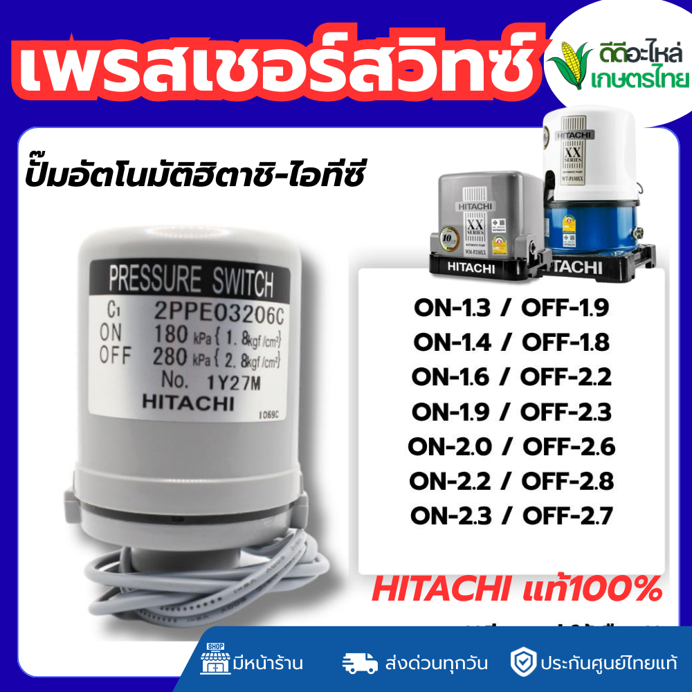 ส่งด่วน เพรสเซอร์สวิทซ์ ปั๊มน้ำอัตโนมัติฮิตาชิ-ไอทีซี ของแท้100%