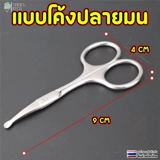 กรรไกรตัดขนจมูก เล็มขนจมูก แต่งขนคิ้ว แต่งหนวด ตัดเล็มผม พกพาสะดวก ปลายมนกลม