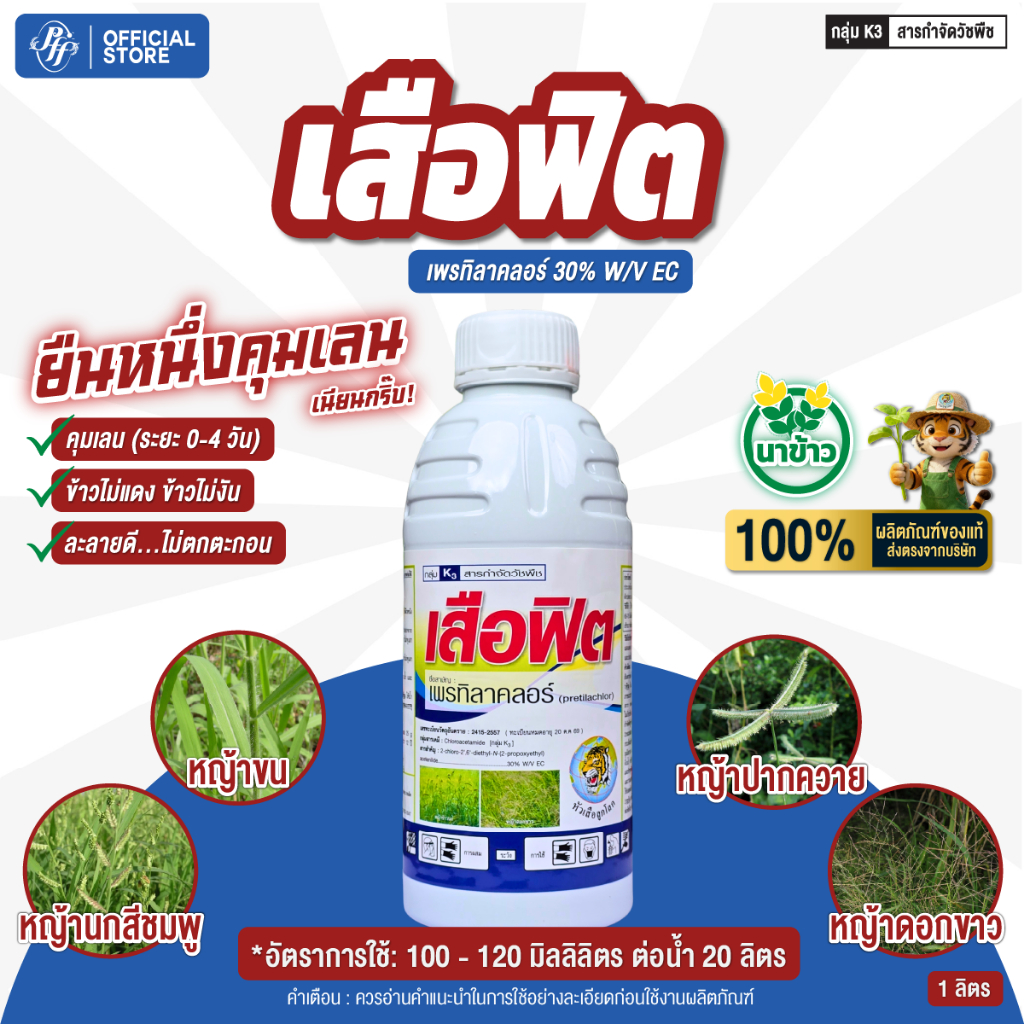 เสือฟิต คุมเลน เพรทิลาคลอร์ ตราหัวเสือ คุมเลน 0-3 วัน คุมหญ้าใบแคบ ใบกว้าง กก