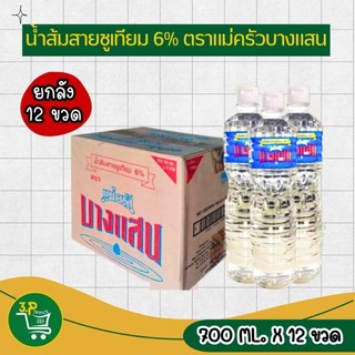 น้ำส้มสายชูเทียม 6% ตราแม่ครัวบางแสน 700 มล. X 12 ขวด