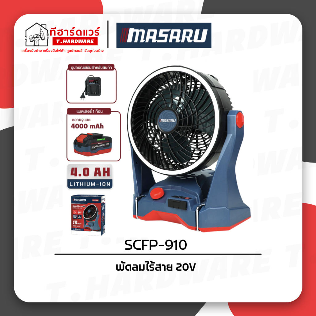 MASARU พัดลมไร้สาย 10 นิ้ว 20V รุ่น SCFP-910