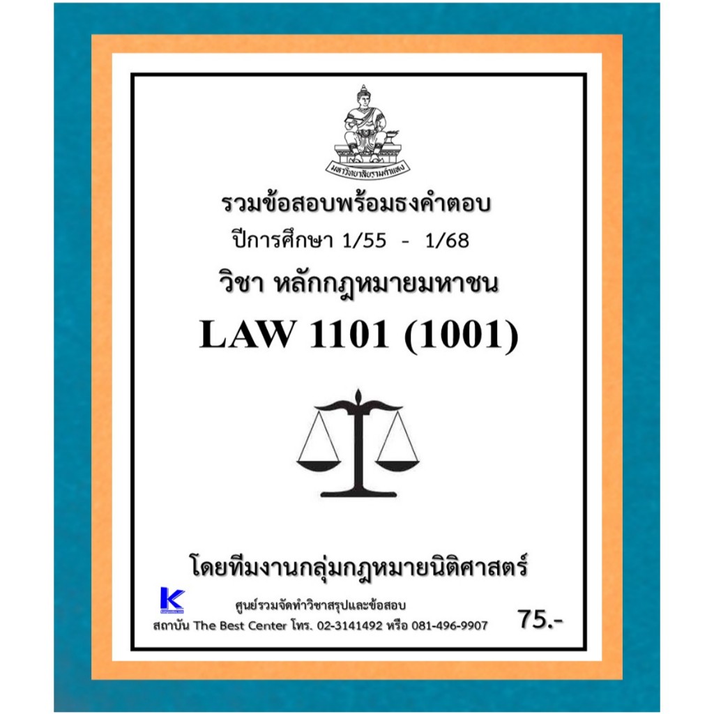 ธงคำตอบ LAW1101 (LAW1001) หลักกฎหมายมหาชน (1/55 – 1/68)