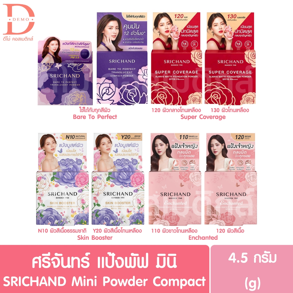 ศรีจันทร์ แป้งพัฟ มินิ 4.5g. SRICHAND Mini Powder Compact