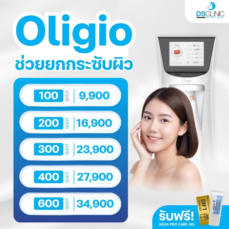 โปรแกรม Oligio ยกกระชับผิว ช่วยกระตุ้นสร้างคอลลาเจน ลดไขมันสะสมใต้ผิว DSCLINIC ฟรีAqua pro care gel