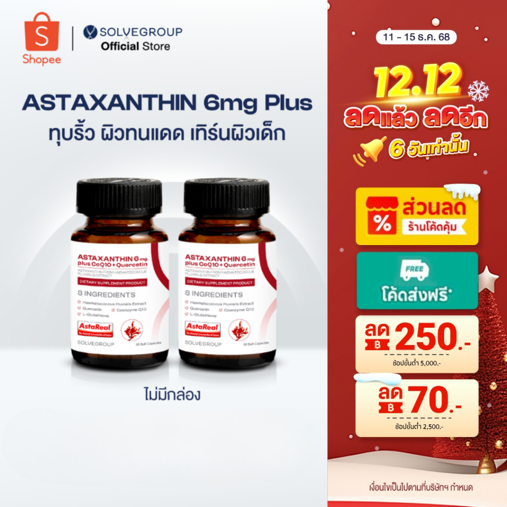 ASTAXANTHIN 6mg plus CoQ10 + Quercetin 2 กระปุก