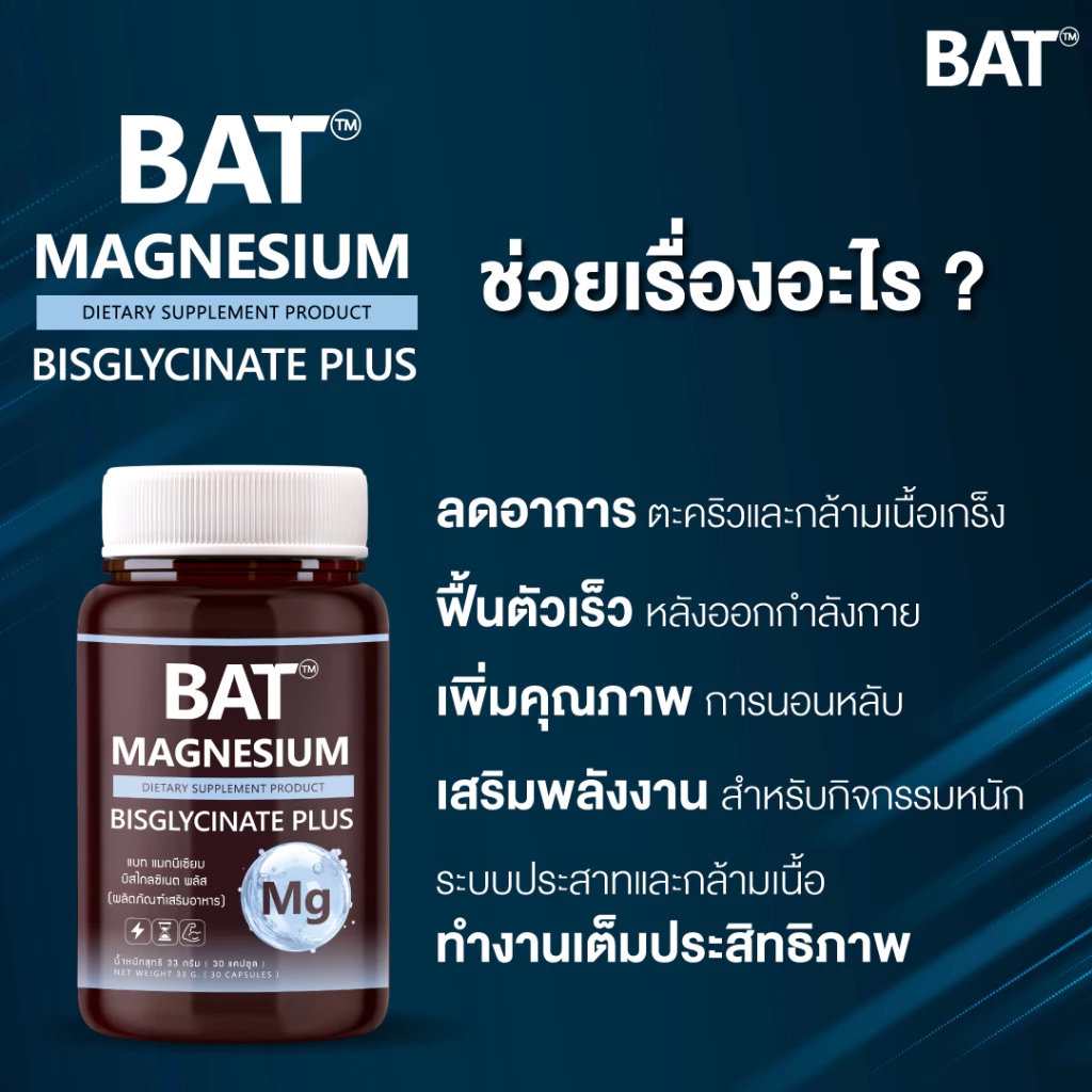BAT™️ Magnesium Bisglycinate แมกนีเซียม บิสไกลซิเนต ผ่อนคลาย คลายเครียด ตะคริว กล้ามเนื้อ ดูดซึมดี thumbnail 4