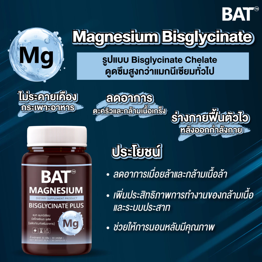 BAT™️ Magnesium Bisglycinate แมกนีเซียม บิสไกลซิเนต ผ่อนคลาย คลายเครียด ตะคริว กล้ามเนื้อ ดูดซึมดี thumbnail 7