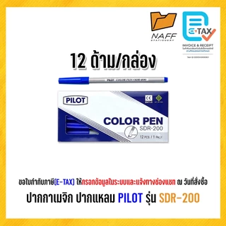 ปากกาสีน้ำ ปากกาเมจิก PILOT รุ่น SDR-200 (12 ด้าม/กล่อง)