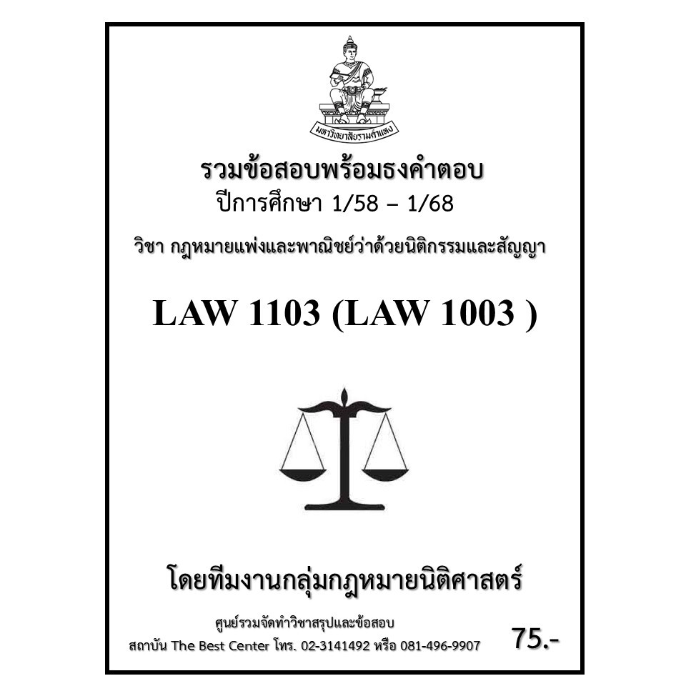 ธงคำตอบ LAW1103 (LAW1003) กฏหมายแพ่งและพาณิชย์ว่าด้วยนิติกรรมและสัญญา (1/58 – 1/68)