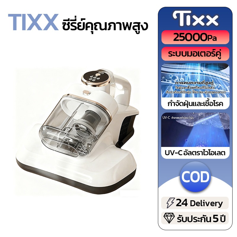 TIXX เครื่องกำจัดไรฝุ่น 25000Pa แสงUV กำจัดไร ตีด้วยความถี่สูง  เครื่องดูดฝุ่นที่นอน เครื่องดูดฝุ่น