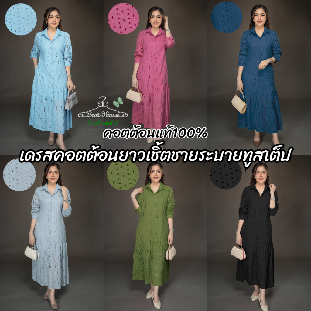 เดรสคอตต้อนยาว รุ่นเชิ้ตชายระบายทูสเต็ป สีพื้น ลายคอสมอส (Sz.38-44")
