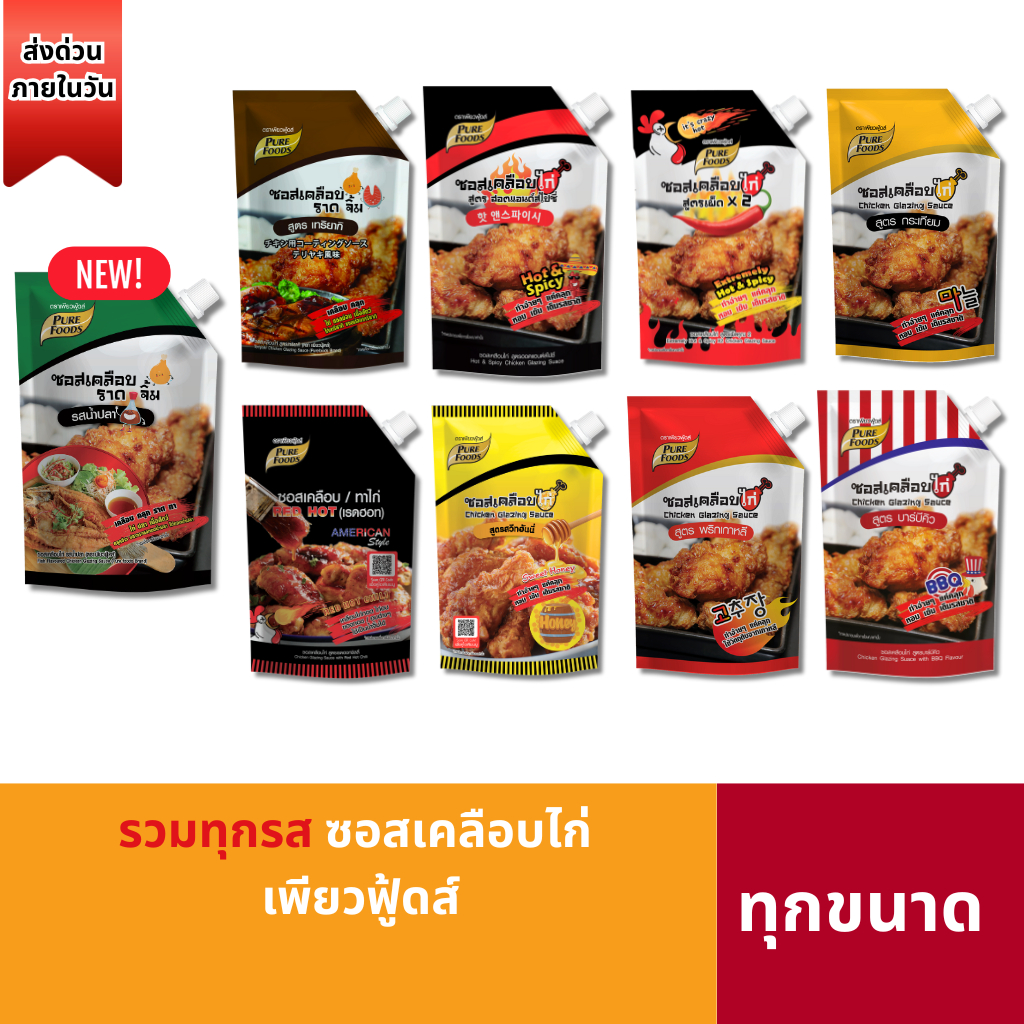 (ส่งด่วน)ซอสเคลือบไก่ ทุกสูตร 1000g เพียวฟู้ดส์ ซอสเกาหลี ซอสไก่ทอดเกาหลี น้ำจิ้มไก่ บอนชอน