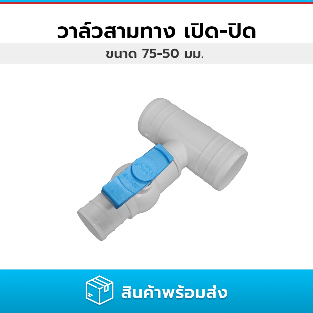 วาล์วสามทางแบบเสียบเข้าท่อ บอลวาล์วสามทางแบบ เปิด-ปิด ขนาด 50 และ 75 มม.