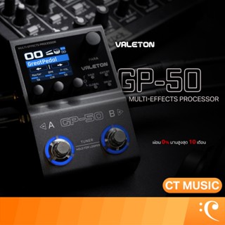 Valeton GP-50 Multi-Effects Processor เอฟเฟคกีตาร์ มัลติเอฟเ…