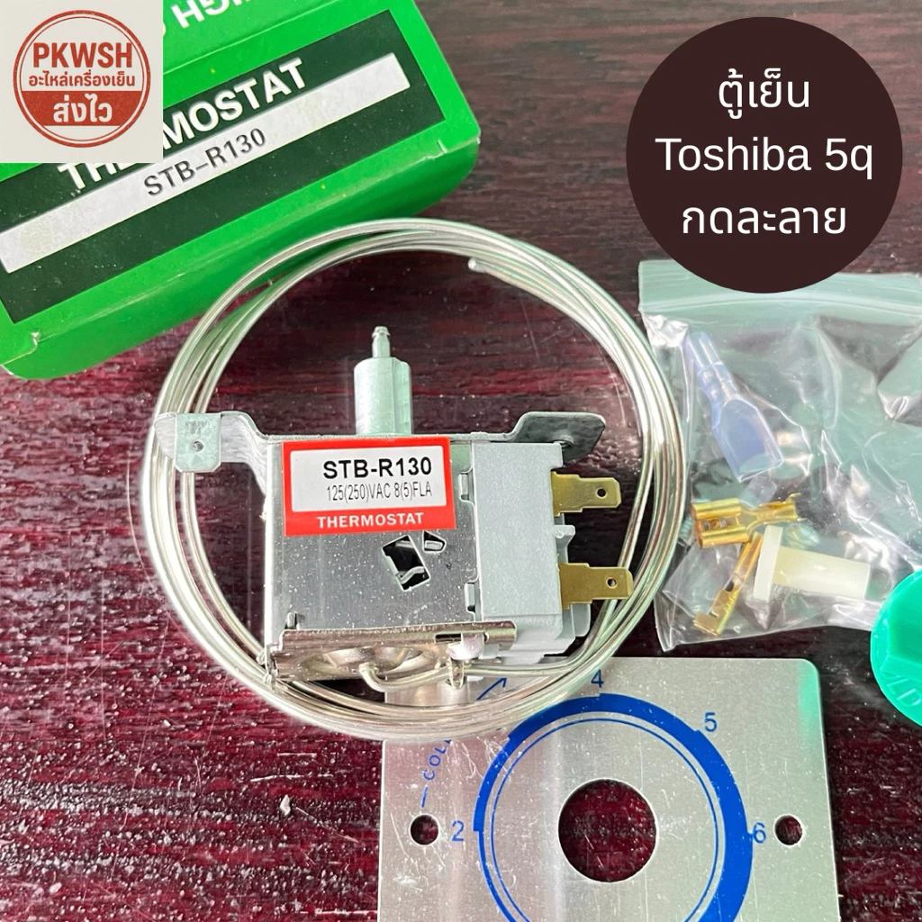 เทอร์โมสตัท Toshiba R130 Aruki เทอร์โมสตัท โตชิบา 5คิว กดละลาย ประตูเดียว ตัวควบคุมอุณภูมิ