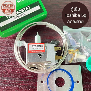 เทอร์โมสตัท Toshiba R130 Aruki เทอร์โมสตัท โตชิบา 5คิว กดละลาย ประตูเดียว ตัวควบคุมอุณภูมิ