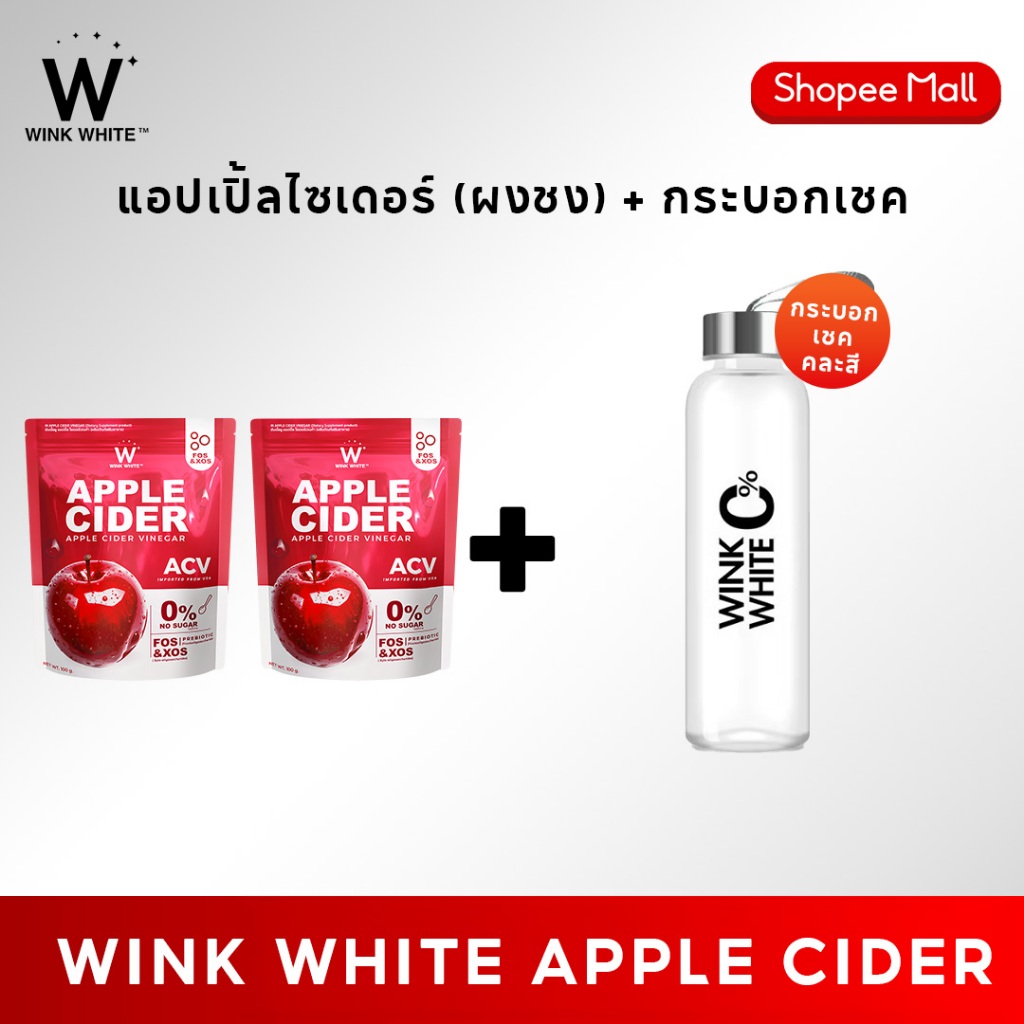 (แอปเปิ้ลไซเดอร์+กระบอกเชค) WINK WHITE W APPLE CIDER VINGAR ผงแอปเปิ้ลไซเดอร์ แอปเปิ้ลไซเดอร์เวเนก้า (1 ซอง 100 กรัม)