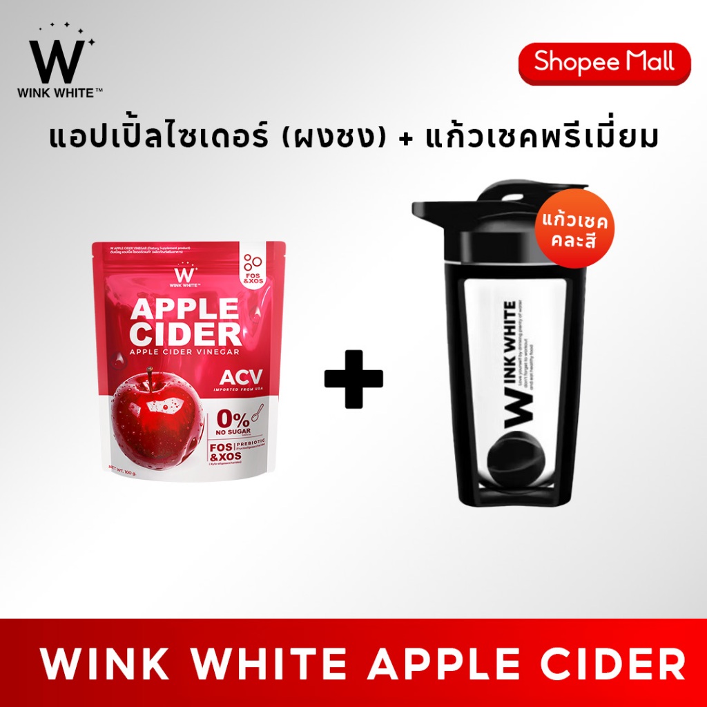 (แอปเปิ้ลไซเดอร์+แก้วเชค) WINK WHITE W APPLE CIDER VINGAR ผงแอปเปิ้ลไซเดอร์ แอปเปิ้ลไซเดอร์เวเนก้า (1 ซอง 100 กรัม)