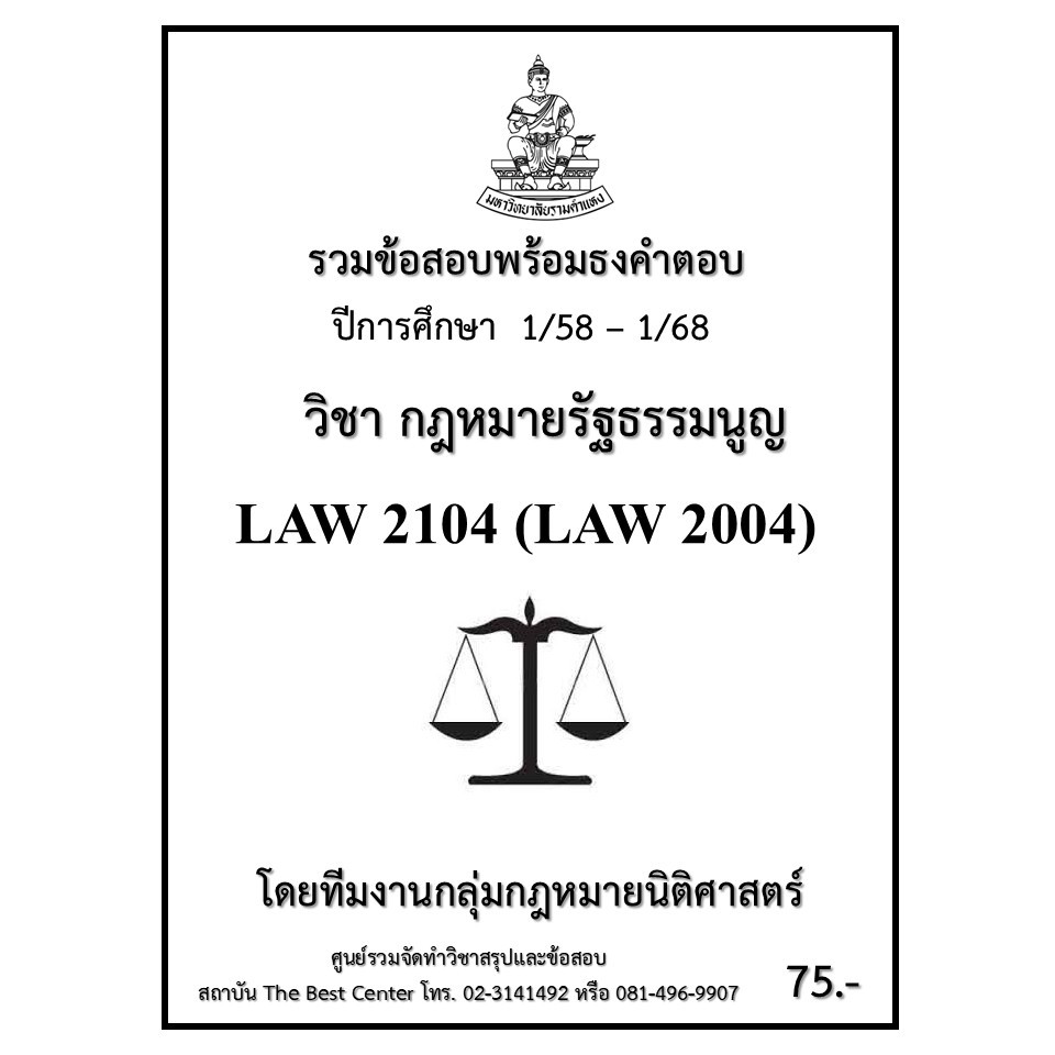 ธงคำตอบ LAW2104 (LAW2004) กฎหมายรัฐธรรมนูญ (1/58 – 1/68)