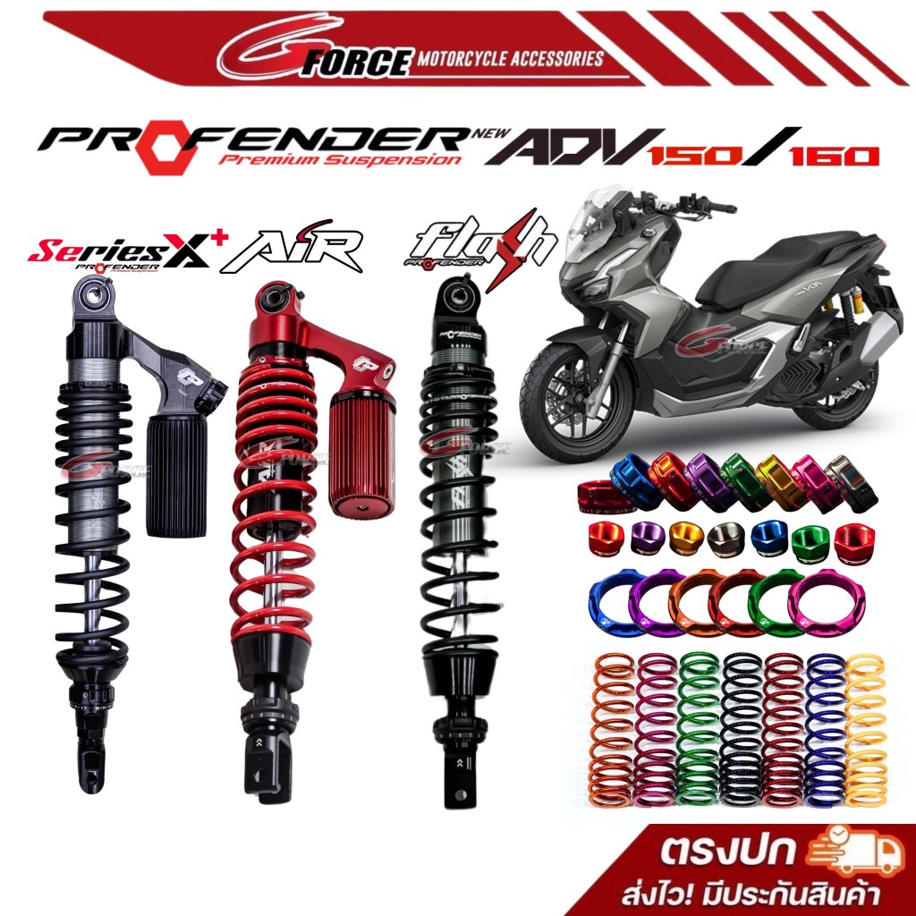 โช๊คหลัง Profender ADV150 - ADV160 รุ่น X+ Plus series / Air Series / Flash Series มีรับประกัน