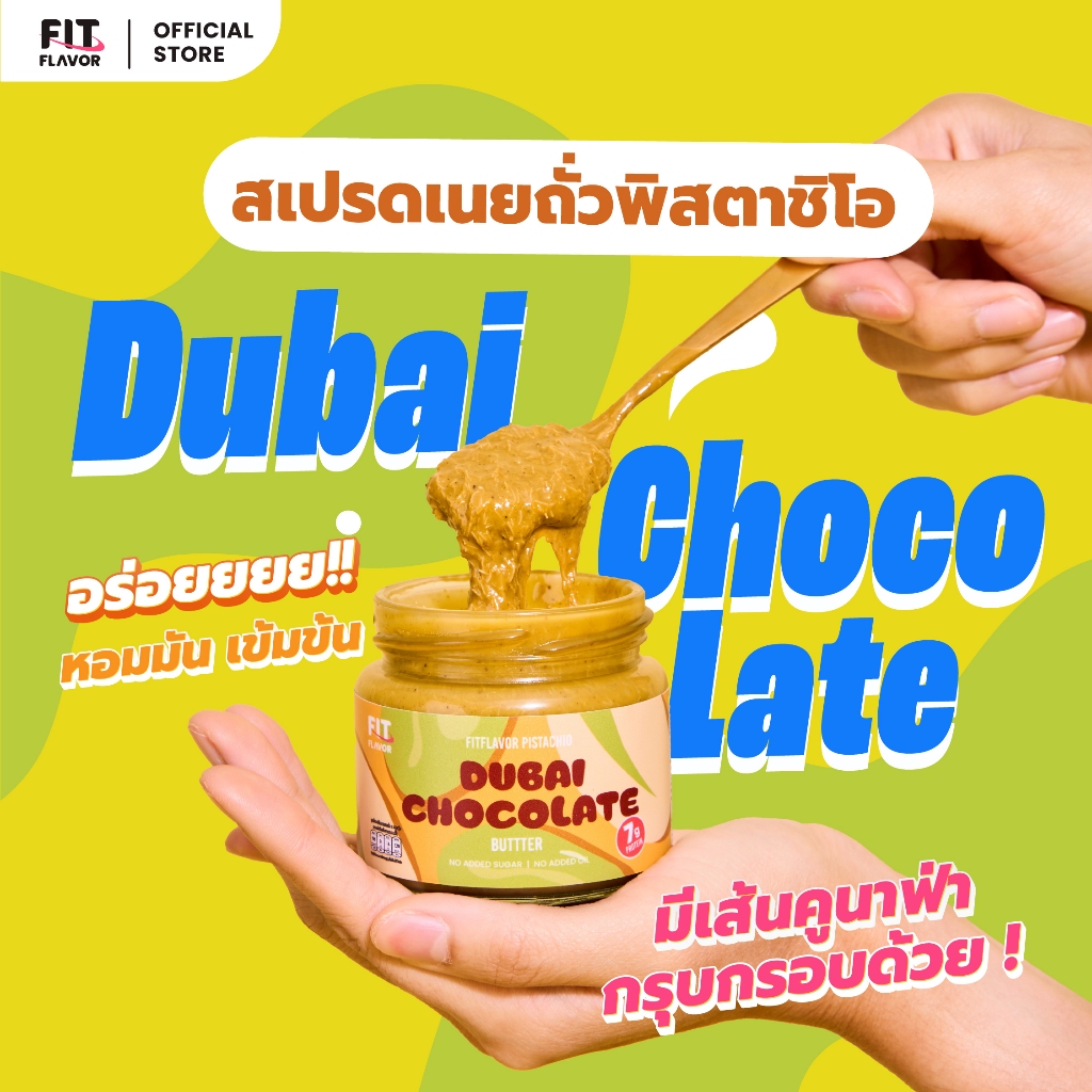 FITFLAVOR SPREAD DUBAI CHOCOLATE BUTTER สเปรดเนยถั่วพิสตาชิโอคลีน ช็อคโกแลตเกรดพรีเมียม  พลังงานที่ช่วยให้อิ่มนานและไม่พ