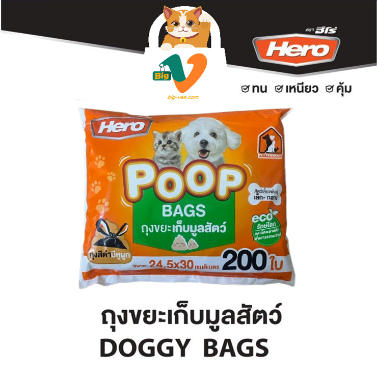 #1[Hero] ถุงขยะเก็บมูลสัตว์ (Poop Bags) รุ่นใหม่ 200 ใบ ขนาด 24.5x30 CM