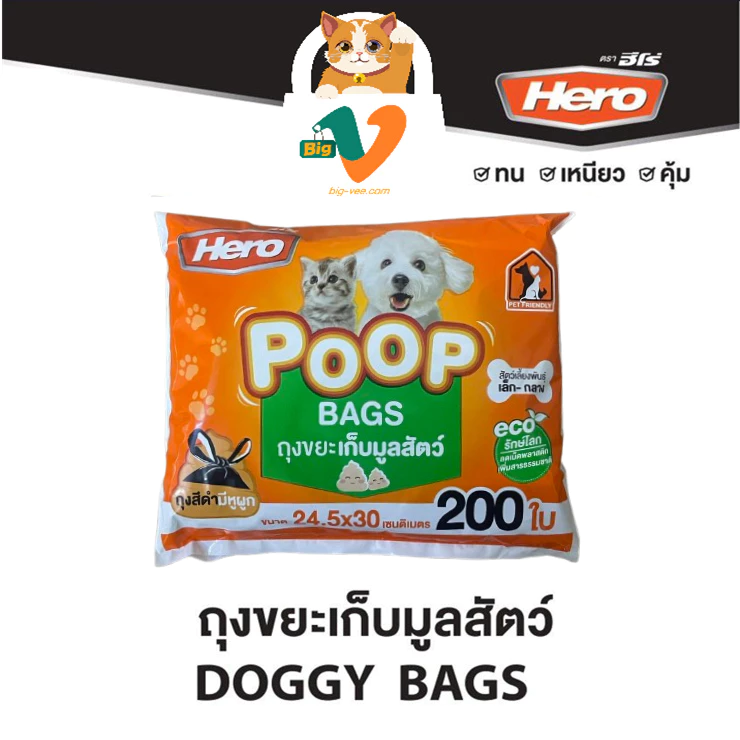 #1[Hero] ถุงขยะเก็บมูลสัตว์ (Poop Bags) รุ่นใหม่ 200 ใบ ขนาด 24.5x30 CM