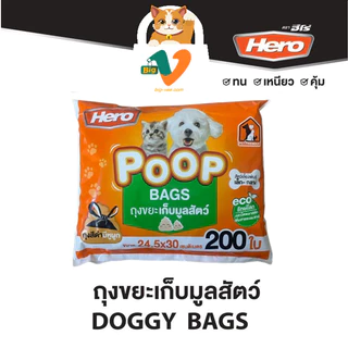 #1[Hero] ถุงขยะเก็บมูลสัตว์ (Poop Bags) รุ่นใหม่ 200 ใบ ขนาด 24.5x30 CM
